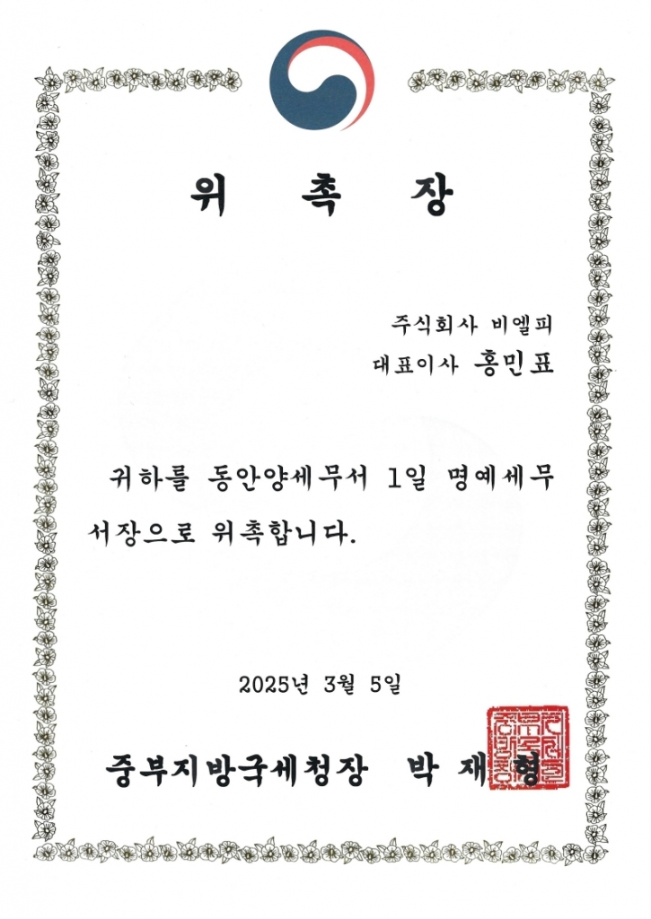 25년도 '동안양세무서 명예세무서장' 위촉