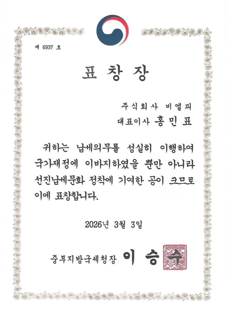 26년도 '국세청 모범납세기업 표창' 수상 